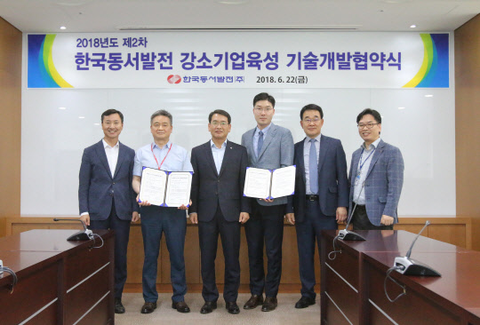 22일 울산 한국동서발전 본사 회의실에서 열린 강소기업 육성 기술개발 협약식에서 동서발전 우수 협력 중소기업인 해강AP, 대홍전기 관계자들이 협약서를 들고 기념사진을 찍고 있다. 동서발전은 이들 업체에 10억5000만원을 지원한다. <한국동서발전 제공>